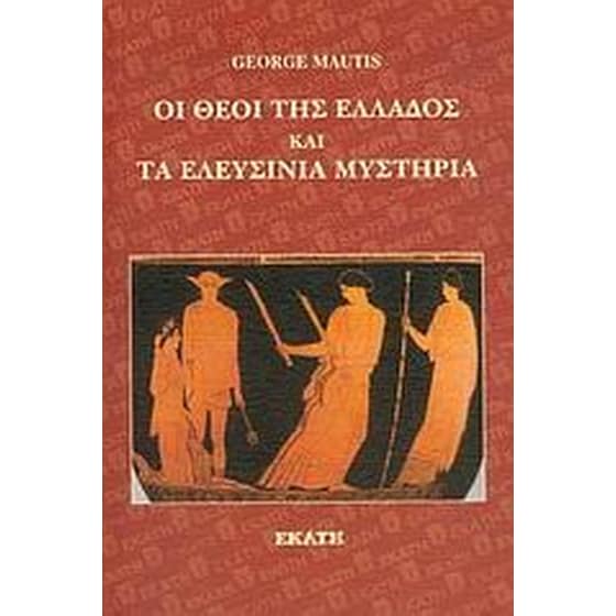 Οι θεοί της Ελλάδος και τα Ελευσίνια Μυστήρια image 0