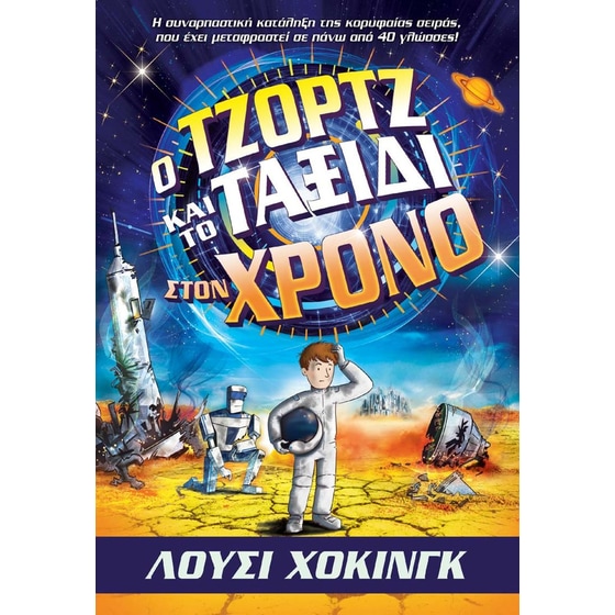 Ο Τζορτζ και το ταξίδι στον χρόνο image 0