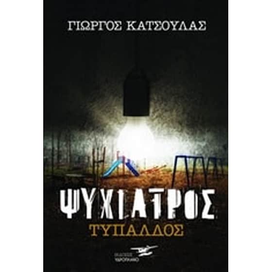 Ψυχίατρος Τυπάλδος image 0