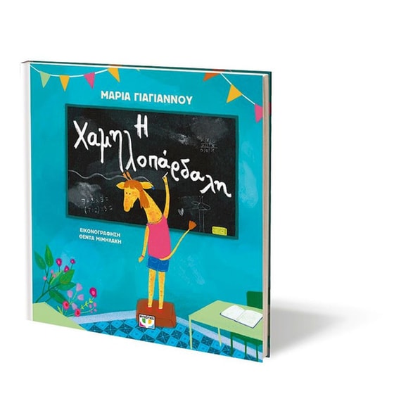 Η Χαμηλοπάρδαλη image 2