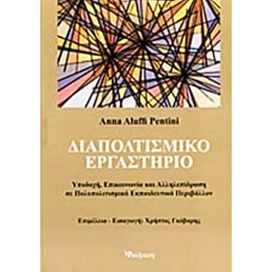 Διαπολιτισμικό εργαστήριο image 0