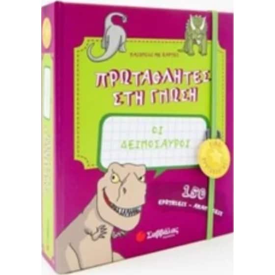 Πρωταθλητές στη γνώση- Οι δεινόσαυροι image 0