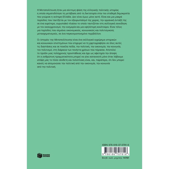 Ιστορίες της Μεταπολίτευσης image 1