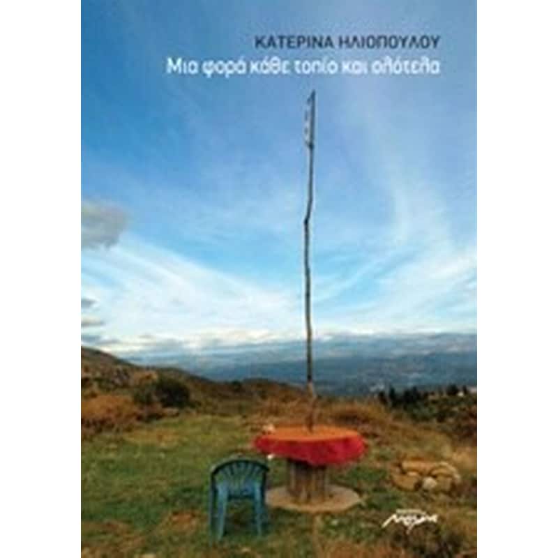 Μια φορά κάθε τοπίο και ολότελα