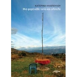 Μια φορά κάθε τοπίο και ολότελα