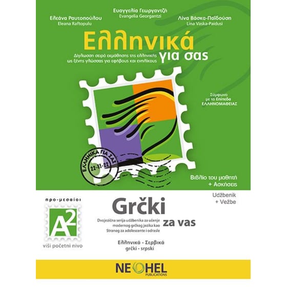 Ελληνικά για σας Α2 Βιβλίο Μαθητή & Τετράδιο Ασκήσεων & Online Audio (Greek - Serbian) image 0