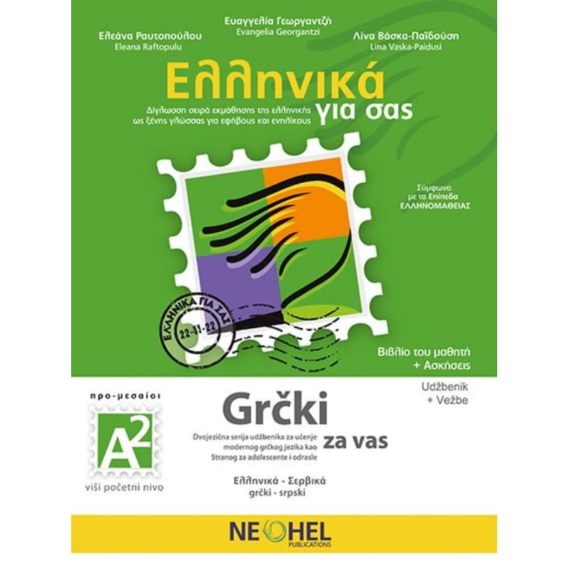 Ελληνικά για σας Α2 Βιβλίο Μαθητή Τετράδιο Ασκήσεων Online Audio (Greek - Serbian)