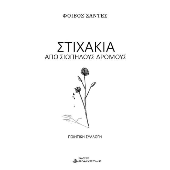 Στιχάκια από σιωπηλούς δρόμους image 0