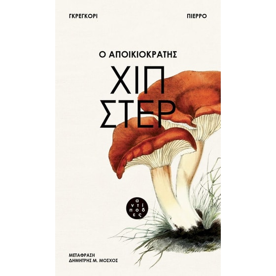 Ο αποικιοκράτης χίπστερ image 0