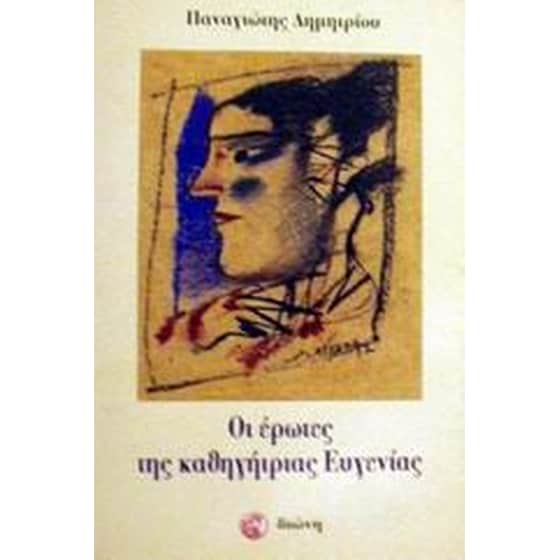 Οι έρωτες της καθηγήτριας Ευγενίας image 0