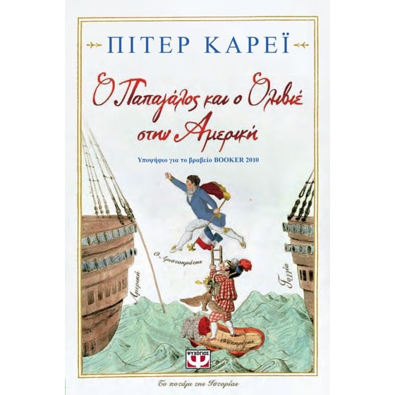 Ο παπαγάλος και ο Ολιβιέ στην Αμερική image 0