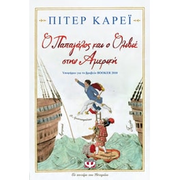 Ο παπαγάλος και ο Ολιβιέ στην Αμερική
