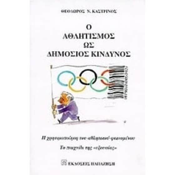 Ο αθλητισμός ως δημόσιος κίνδυνος image 0