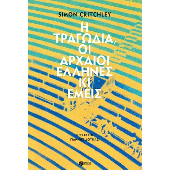 Η τραγωδία, οι αρχαίοι Έλληνες κι εμείς image 0