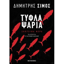 Τυφλά ψάρια