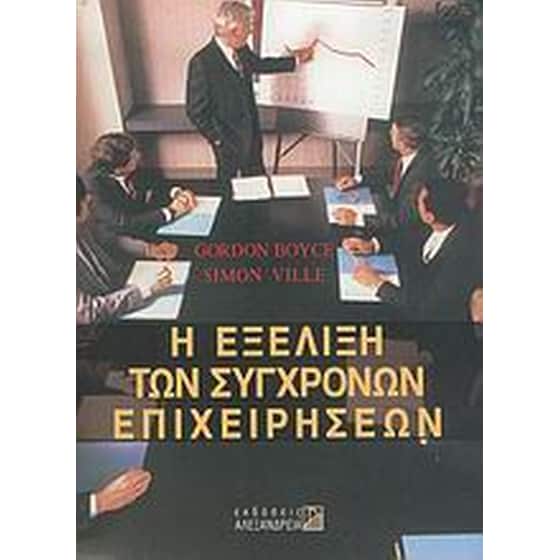 Η εξέλιξη των σύγχρονων επιχειρήσεων image 0