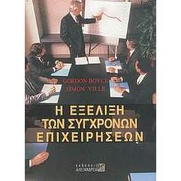 Η εξέλιξη των σύγχρονων επιχειρήσεων