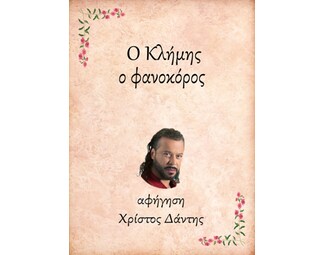 Ο Κλήμης, ο φανοκόρος image 0