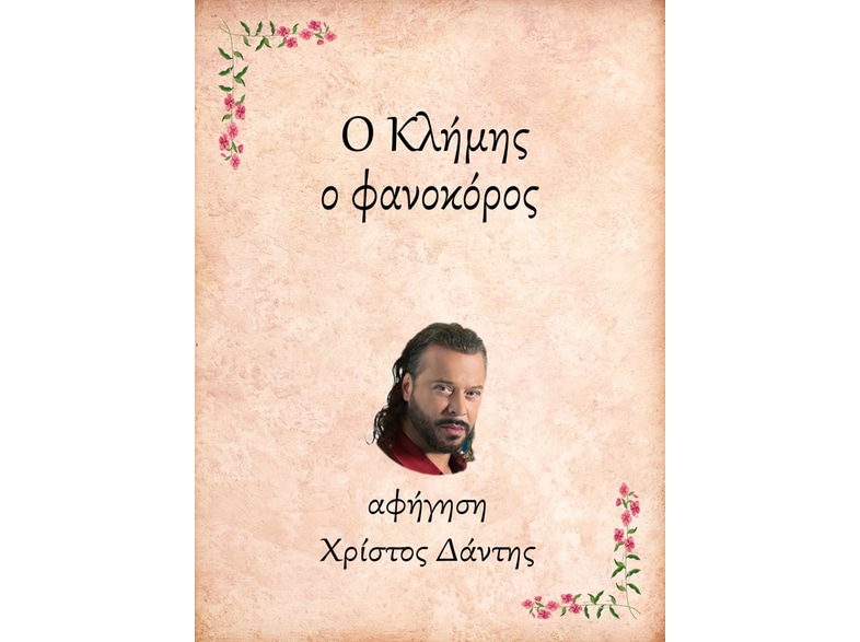 Ο Κλήμης, ο φανοκόρος