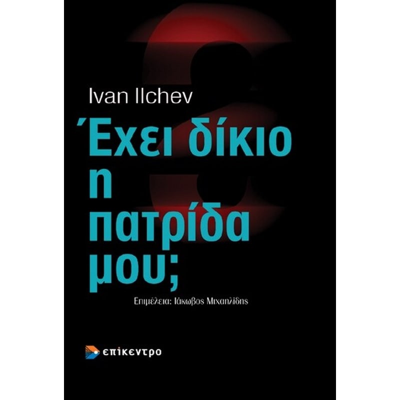 Έχει δίκιο η πατρίδα μου Η προπαγάνδα των βαλκανικών κρατών (1821-1923)
