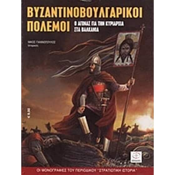 Βυζαντινοβουλγαρικοί πόλεμοι image 0