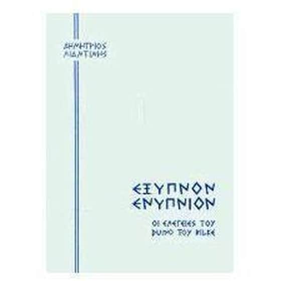 Έξυπνον ενύπνιον - Οι ελεγείες του Duino του Rilke image 0