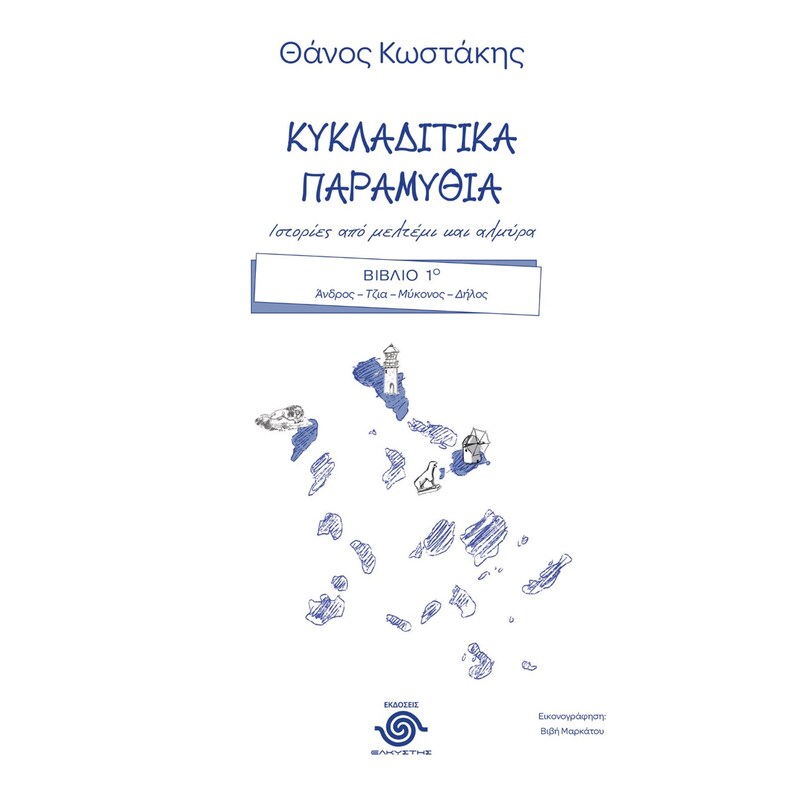 Κυκλαδίτικα παραμύθια. Ιστορίες από μελτέμι και αλμύρα