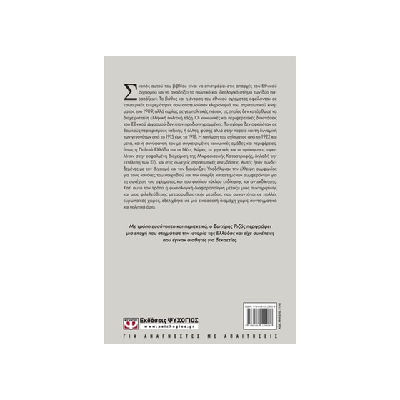 Βενιζελισμός & Αντιβενιζελισμός στις απαρχές του Εθνικού Διχασμού 1915-1922 image 1