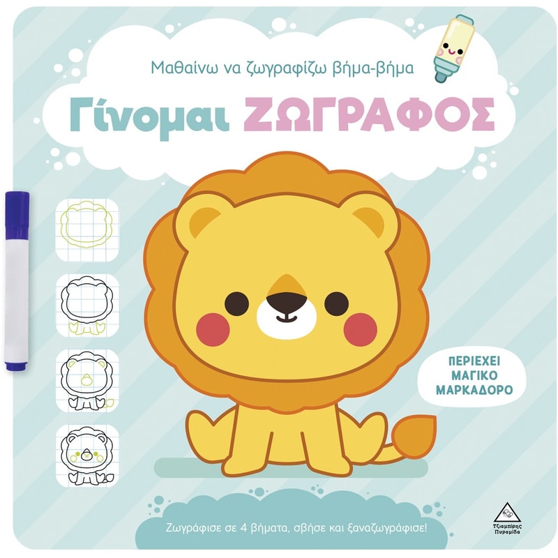 Γίνομαι ζωγράφος – Λιοντάρι