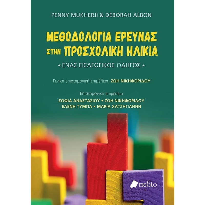 ΜΕΘΟΔΟΛΟΓΙΑ ΕΡΕΥΝΑΣ ΣΤΗΝ ΠΡΟΣΧΟΛΙΚΗ ΗΛΙΚΙΑ