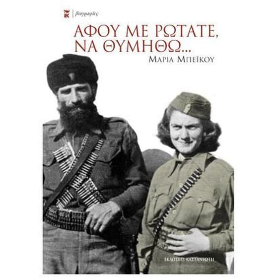 Αφού με ρωτάτε, να θυμηθώ... image 0