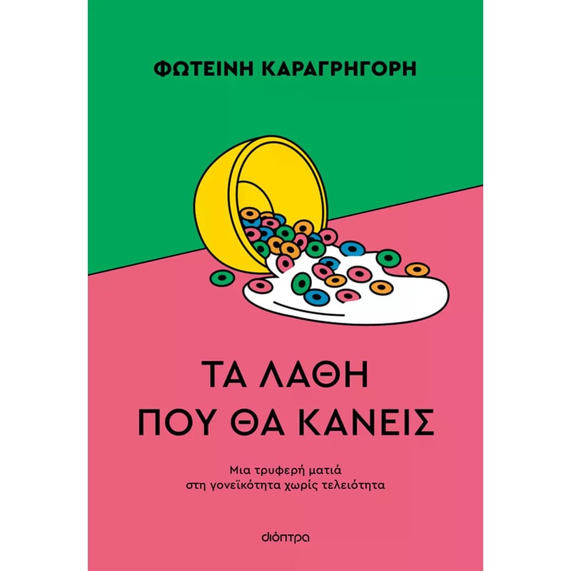 Τα λάθη που θα κάνεις