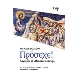 Πρόσεχε!