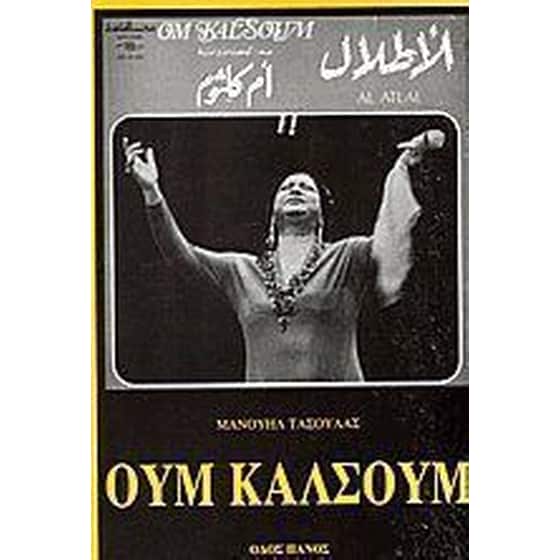 Ουμ Καλσούμ image 0