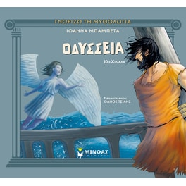 Οδύσσεια