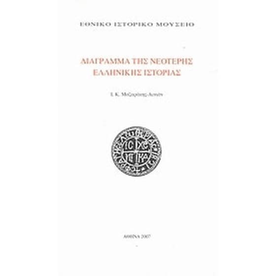 Διάγραμμα της νεότερης ελληνικής ιστορίας image 0
