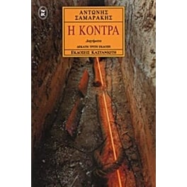 Η κόντρα