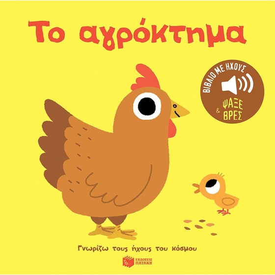 Το αγρόκτημα - Ήχοι για να ακούς, εικόνες για να παρατηρείς image 0