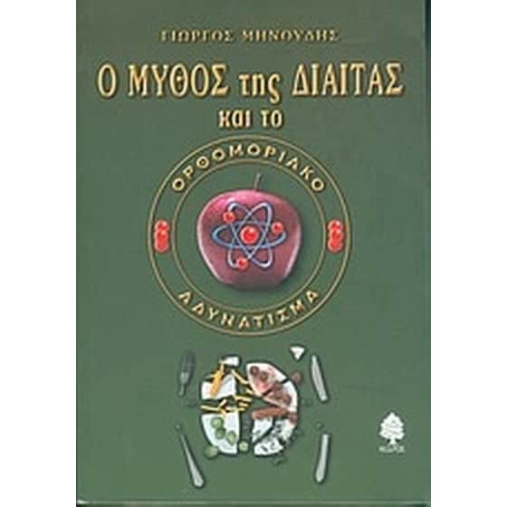 Ο μύθος της δίαιτας και το ορθομοριακό αδυνάτισμα image 0