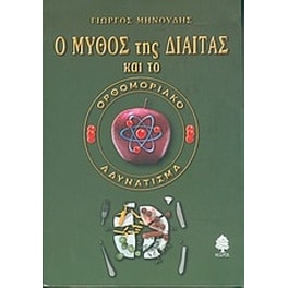 Ο μύθος της δίαιτας και το ορθομοριακό αδυνάτισμα