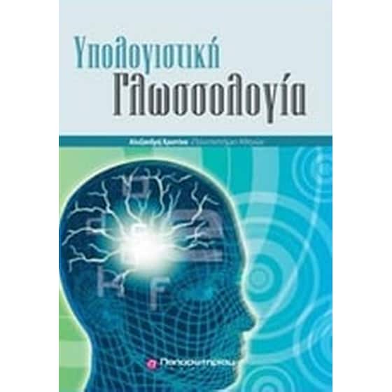 Υπολογιστική γλωσσολογία image 0