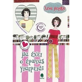 Μα έχει ο έρωτας γιατρειά