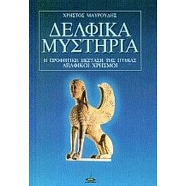 Δελφικά μυστήρια