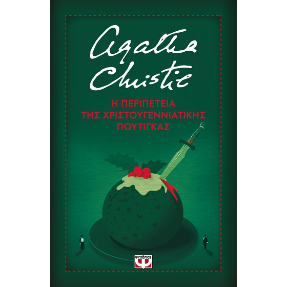 Η περιπέτεια της χριστουγεννιάτικης πουτίγκας (Σκληρόδετη έκδοση) image 0