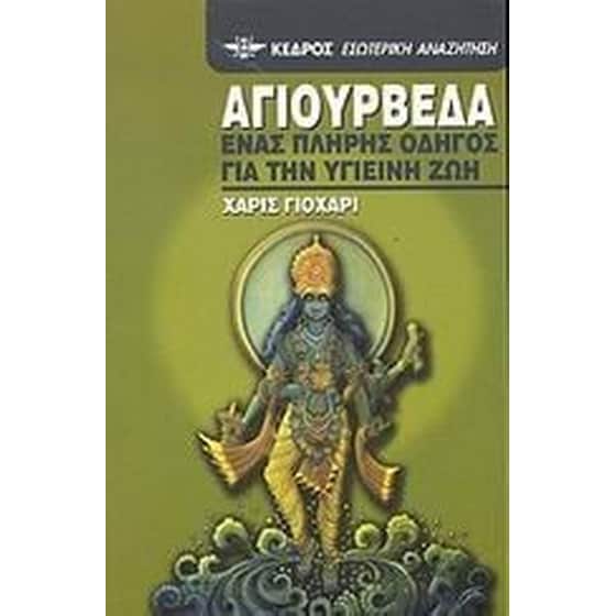 Αγιουρβέδα image 0