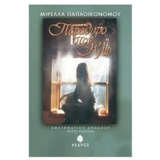 Παράθυρο στον ήλιο image 0