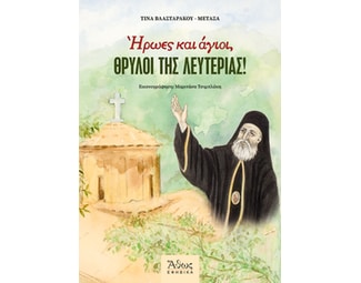 Ήρωες και άγιοι, θρύλοι της λευτεριάς! image 1