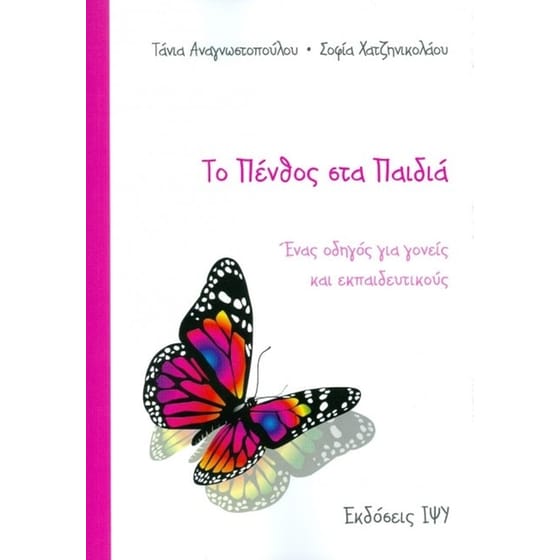 Το πένθος στα παιδιά image 0