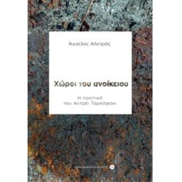 Χώροι του Ανοίκειου