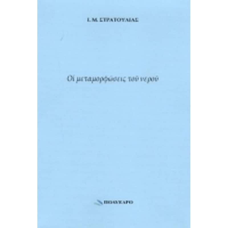 Οι μεταμορφώσεις του νερού